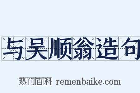 与吴顺翁造句是什么意思的图片